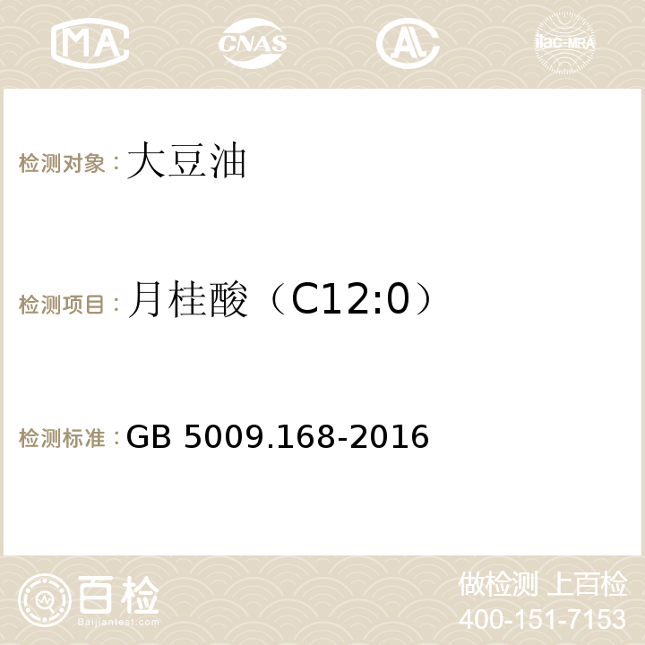 月桂酸（C12:0） 食品安全国家标准 食品中脂肪酸的测定GB 5009.168-2016