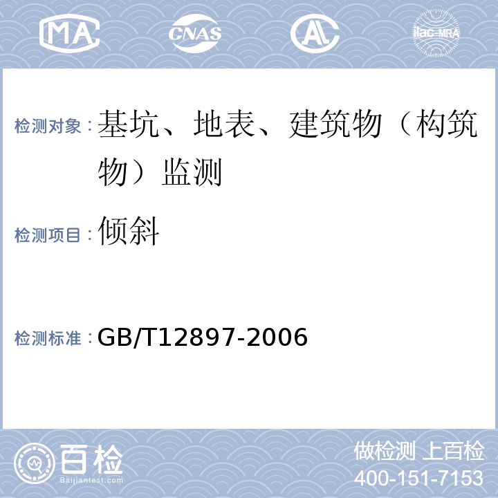 倾斜 GB/T 12897-2006 国家一、二等水准测量规范