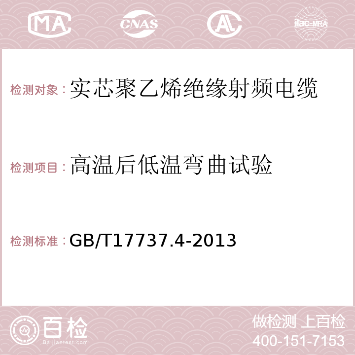 高温后低温弯曲试验 GB/T 17737.4-2013 同轴通信电缆 第4部分:漏泄电缆分规范