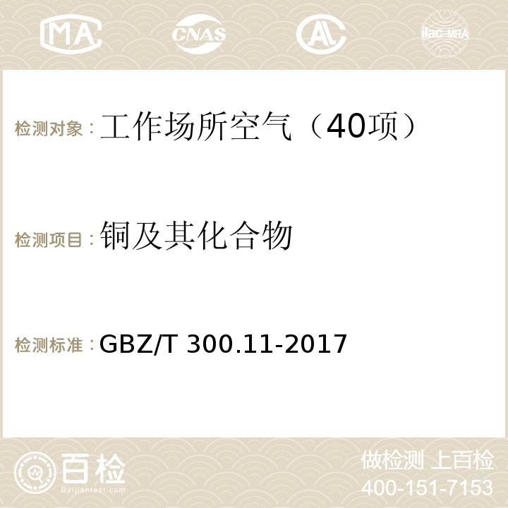 铜及其化合物 工作场所空气有毒物质测定 第11部分：铜及其化合物 GBZ/T 300.11-2017