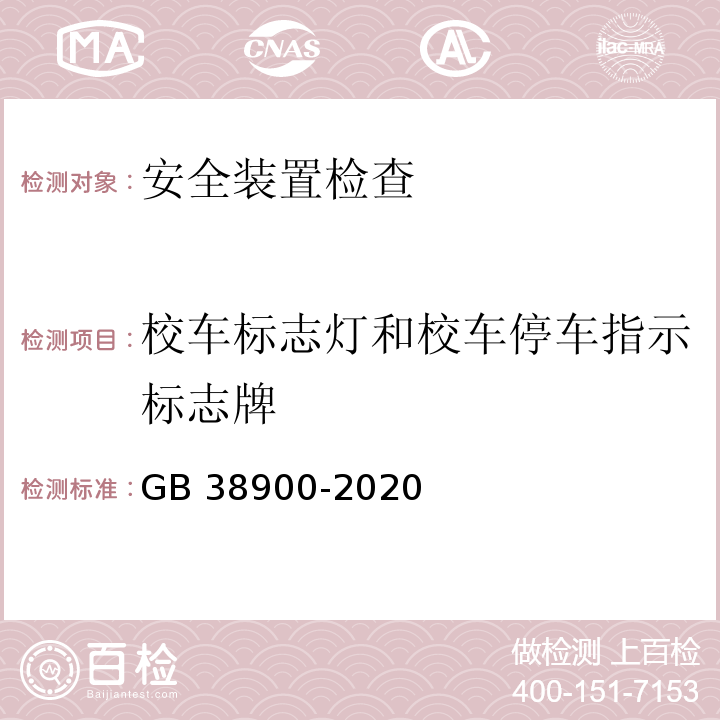 校车标志灯和校车停车指示标志牌 机动车安全技术检验项目和方法 (GB 38900-2020)