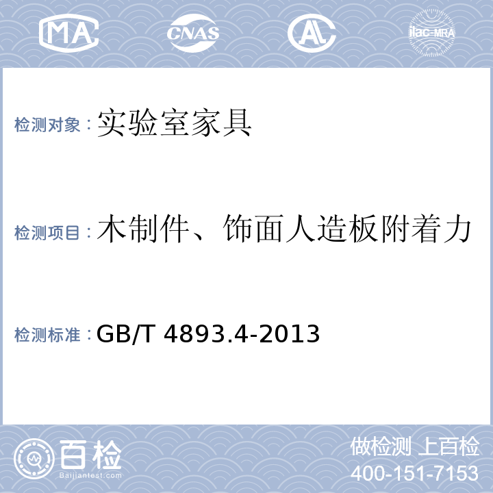 木制件、饰面人造板附着力 家具表面漆膜理化性能试验 第4部分：附着力交叉切割测定法GB/T 4893.4-2013