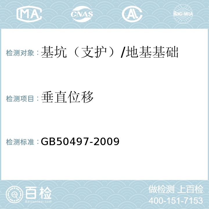 垂直位移 建筑基坑工程监测技术规范 （6.6.2~6.6.4）/GB50497-2009