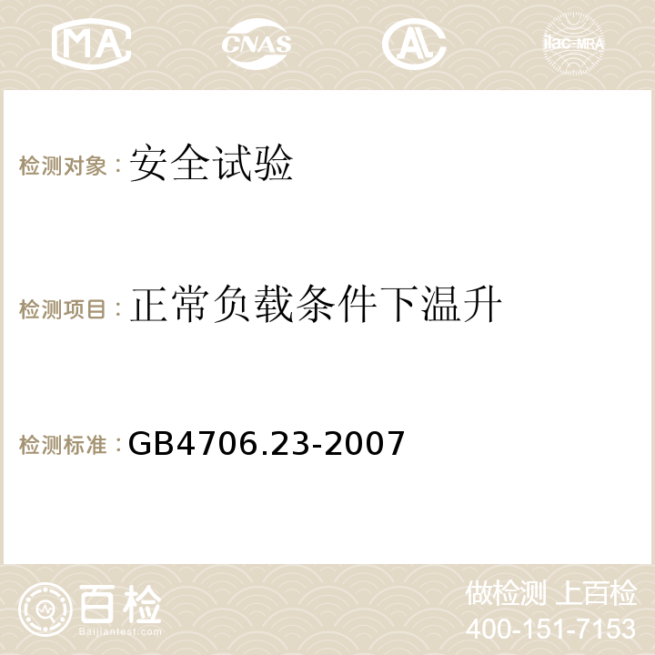 正常负载条件下温升 GB 4706.23-2007 家用和类似用途电器的安全 第2部分:室内加热器的特殊要求