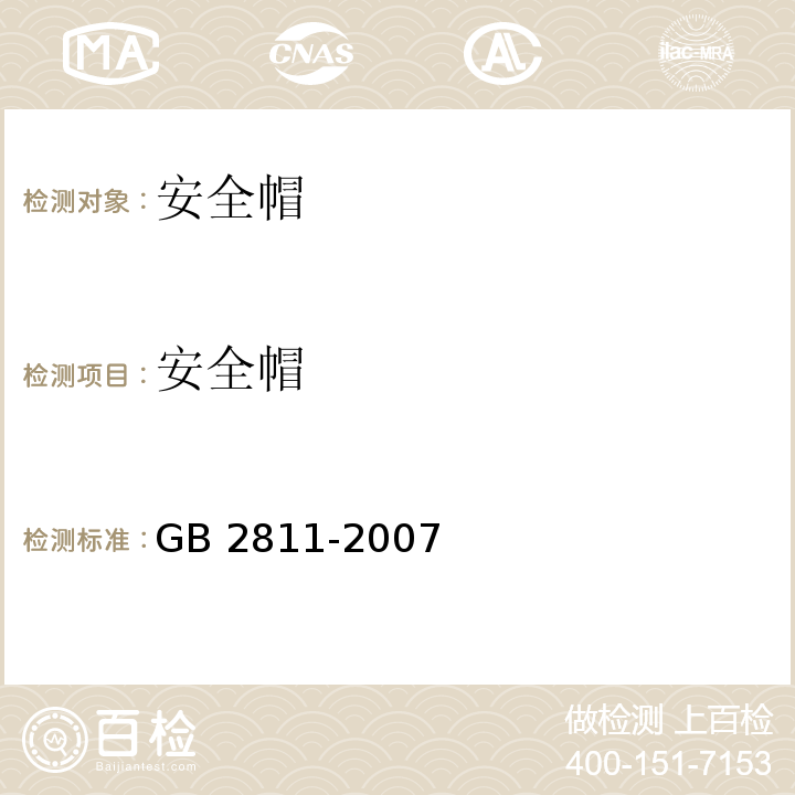 安全帽 安全帽 GB 2811-2007 (6)