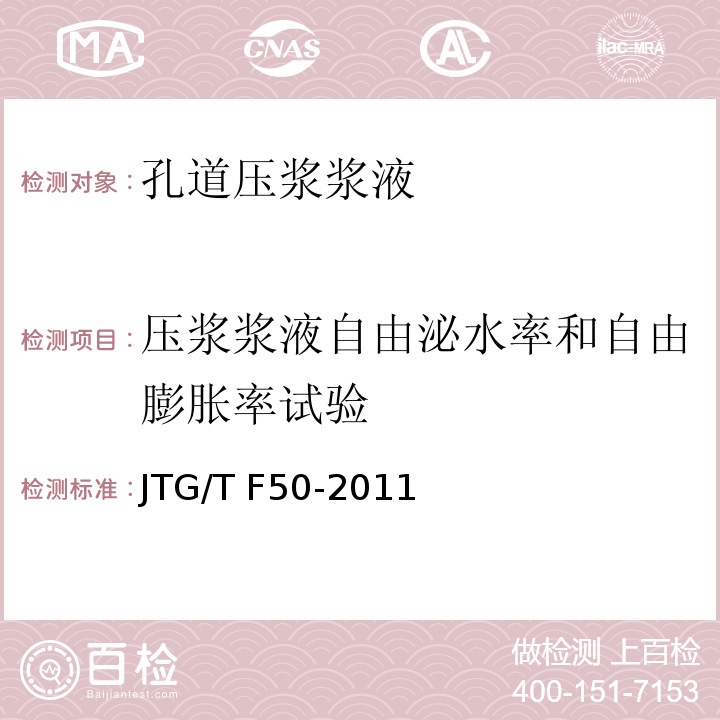 压浆浆液自由泌水率和自由膨胀率试验 公路桥涵施工技术规范JTG/T F50-2011附录C 4 压浆浆液自由沁水率和自由膨胀率试验