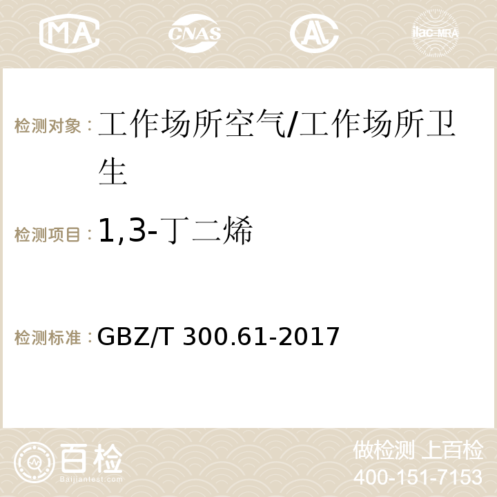 1,3-丁二烯 工作场所空气有毒物质测定 第61部分：丁烯、1,3-丁二烯和二聚环戊二烯/GBZ/T 300.61-2017