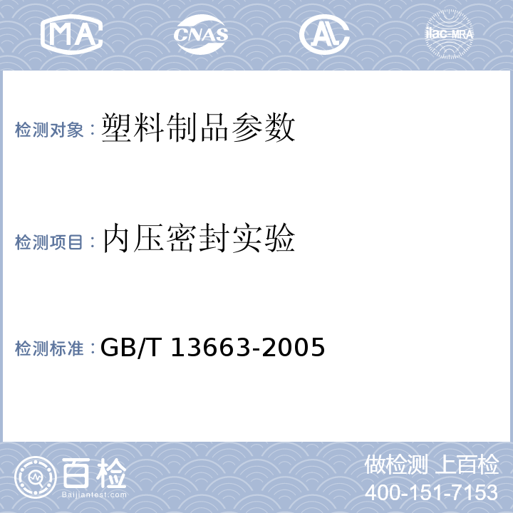 内压密封实验 给水用聚乙烯(PE)管材 GB/T 13663-2005