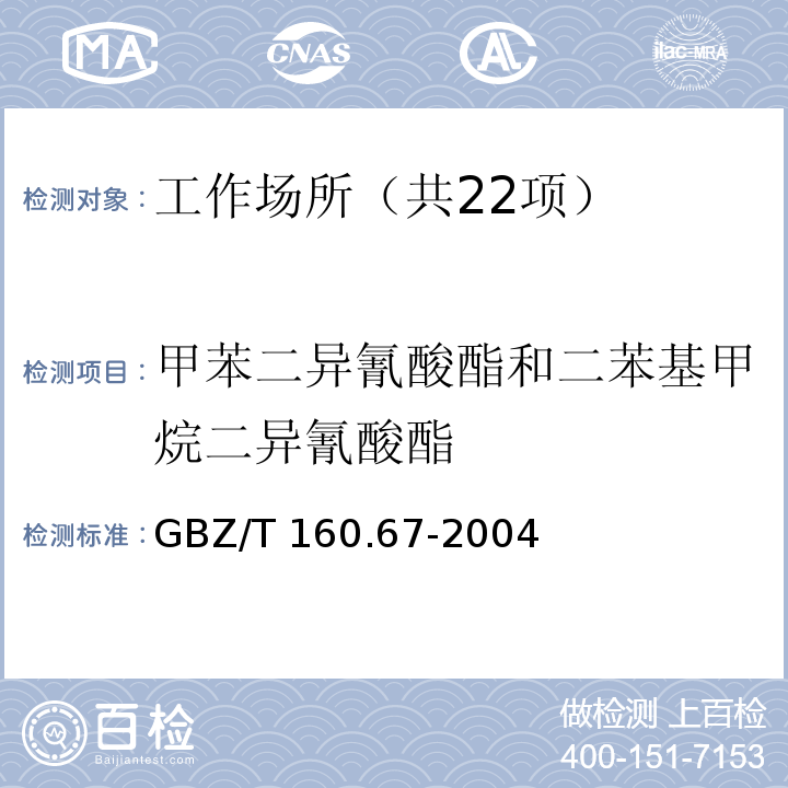 甲苯二异氰酸酯和二苯基甲烷二异氰酸酯 工作场所空气有毒物质测定异氰酸脂类化合物 GBZ/T 160.67-2004中3