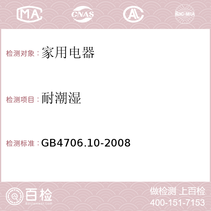 耐潮湿 家用和类似用途电器的安全 按摩器具的特殊要求 GB4706.10-2008 （15)