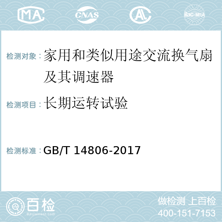 长期运转试验 家用和类似用途的交流换气扇及其调速器GB/T 14806-2017