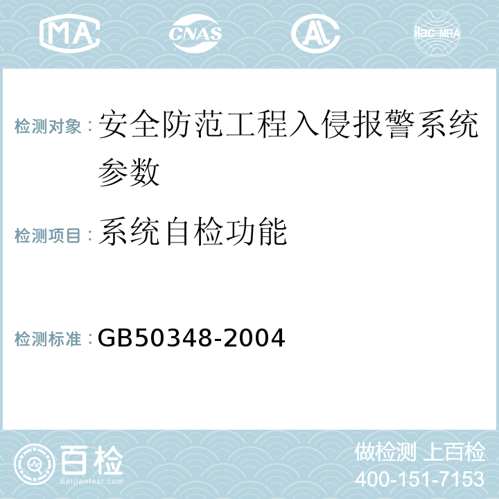 系统自检功能 GB 50348-2004 安全防范工程技术规范(附条文说明)