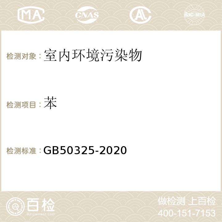 苯 民用建筑工程室內環境污染控制標準 GB50325-2020附錄D