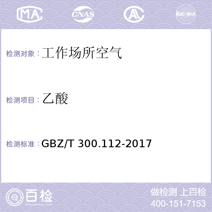 乙酸 工作場所空氣有毒物質測定 第112部分：甲酸和乙酸 GBZ/T 300.112-2017