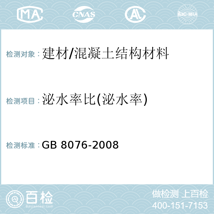 泌水率比(泌水率) GB 8076-2008 混凝土外加剂