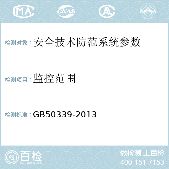 监控范围 智能建筑工程质量验收规范 GB50339-2013 智能建筑工程检测规程 CECS182:2005