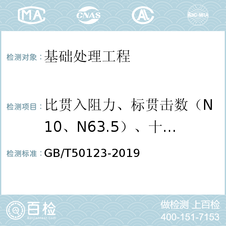 比贯入阻力、标贯击数（N10、N63.5）、十字板剪切强度、地基承载力 GB/T 50123-2019 土工试验方法标准