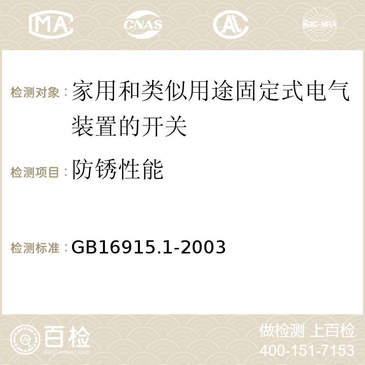 防锈性能 GB16915.1-2003