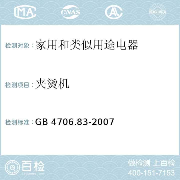 夹烫机 GB 4706.83-2007 家用和类似用途电器的安全 第2部分:夹烫机的特殊要求