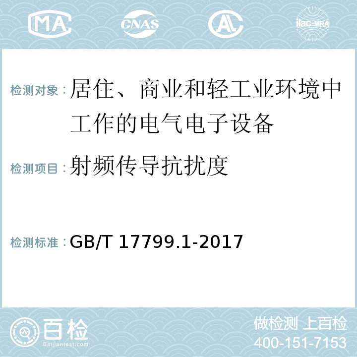 射频传导抗扰度 电磁兼容 通用标准 居住、商业和轻工业环境中的抗扰度试验GB/T 17799.1-2017