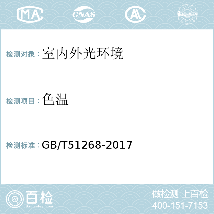 色温 GB/T 51268-2017 绿色照明检测及评价标准