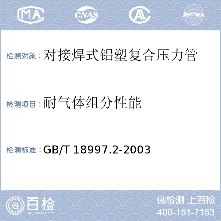 耐气体组分性能 铝塑复合压力管 第1部分：铝管搭接焊式铝塑管GB/T 18997.2-2003