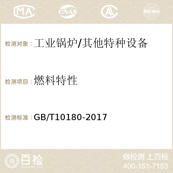 燃料特性 工业锅炉热工性能试验规程 /GB/T10180-2017