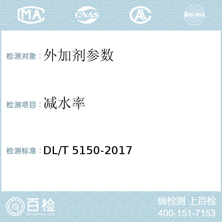 减水率 水工混凝土试验规程 DL/T 5150-2017