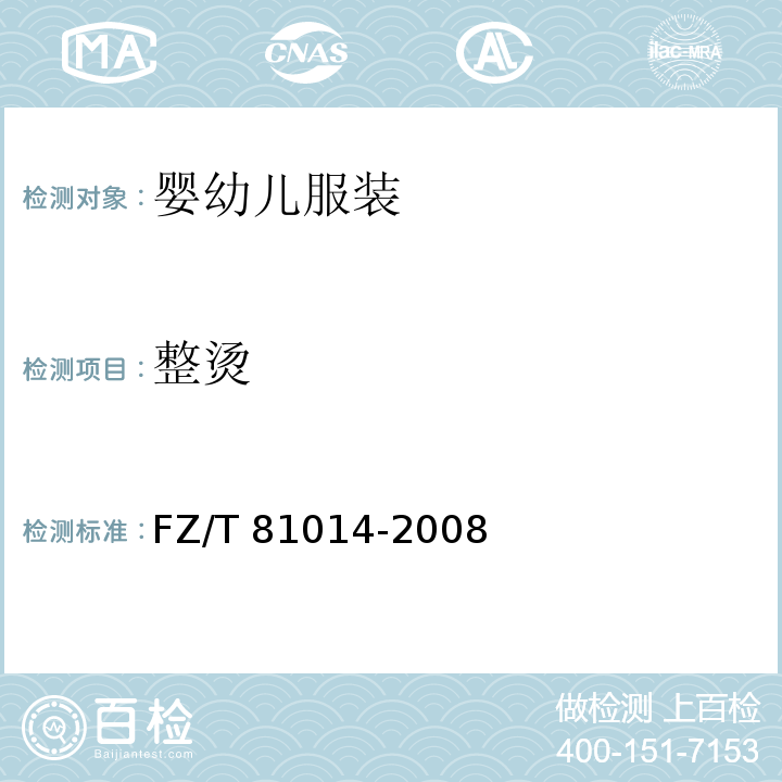 整烫 婴幼儿服装FZ/T 81014-2008（4.10）