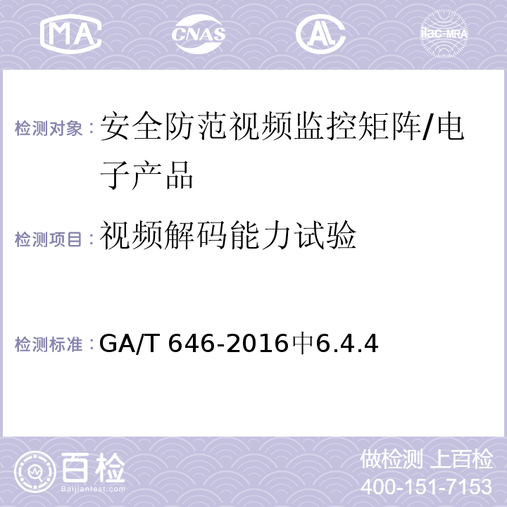 视频解码能力试验 安全防范视频监控矩阵设备通用技术要求 /GA/T 646-2016中6.4.4