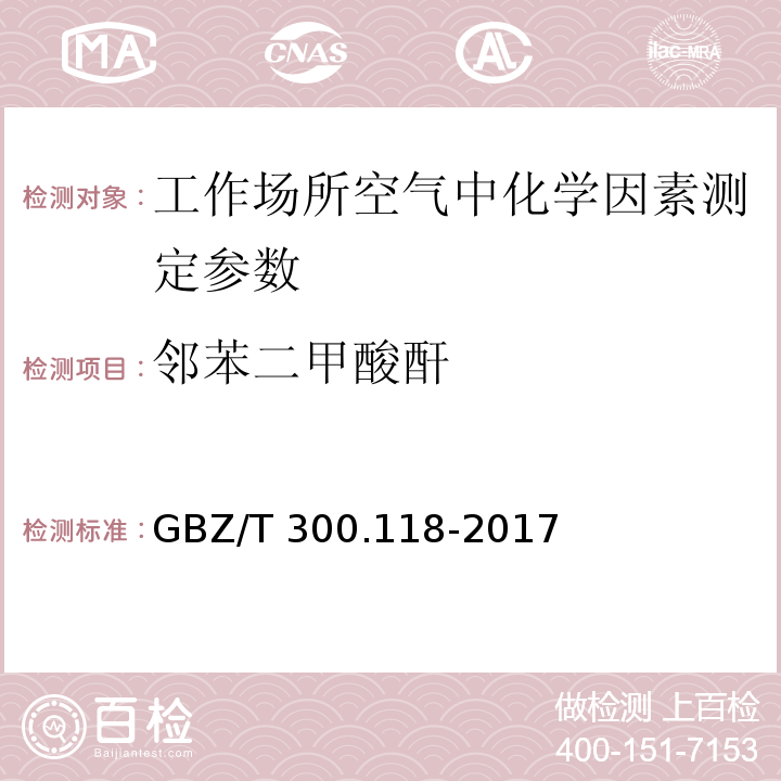 邻苯二甲酸酐 工作场所空气有毒物质测定第118部分:乙酸酐、邻苯二甲酸酐、马来酸酐 GBZ/T 300.118-2017