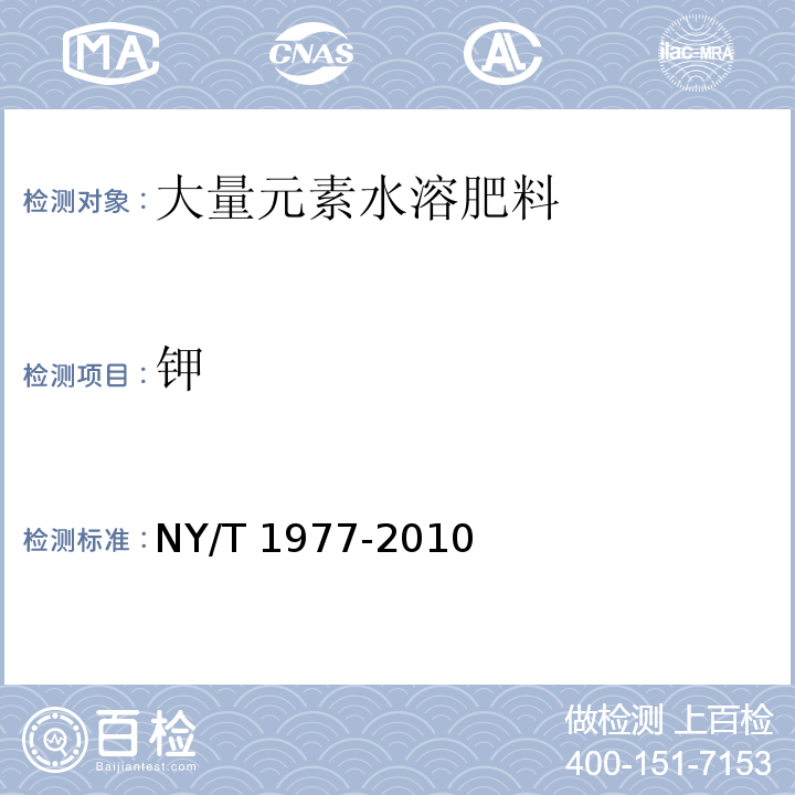 钾 水溶肥料 总氮、磷、钾含量的测定 NY/T 1977-2010