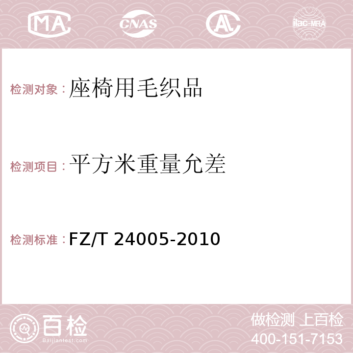 平方米重量允差 FZ/T 24005-2010 座椅用毛织品