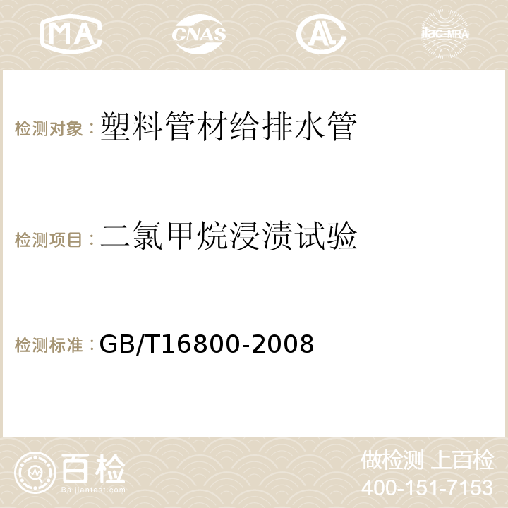 二氯甲烷浸渍试验 排水用芯层发泡硬聚氯乙烯(PVC-U) 管材 GB/T16800-2008