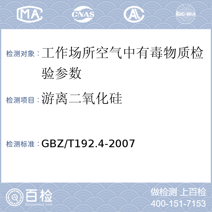 游离二氧化硅 工作场所空气中粉尘测定 第4部分：游离二氧化硅的测定GBZ/T192.4-2007