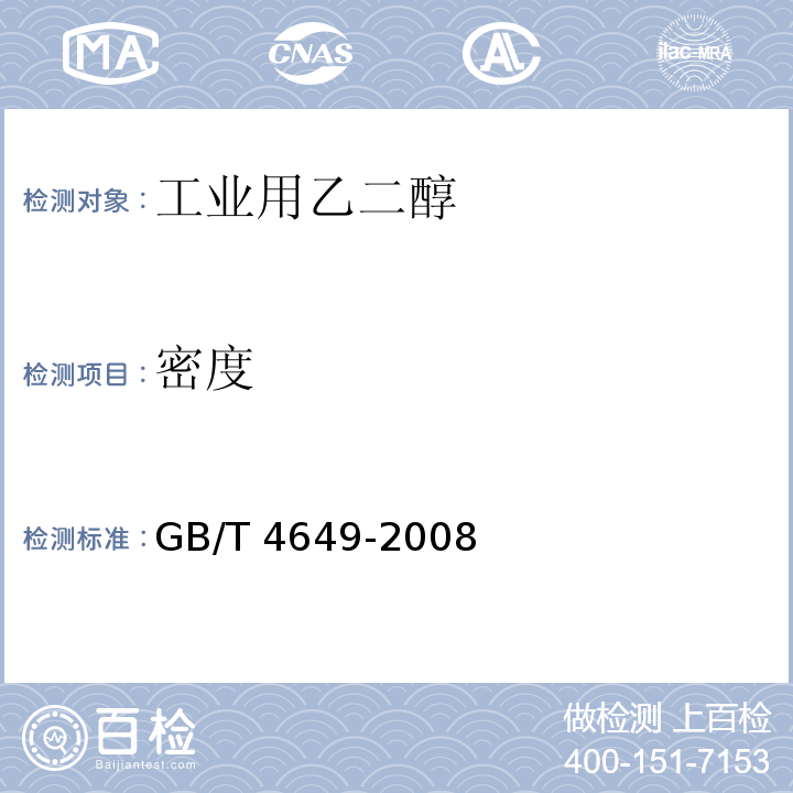 密度 GB/T 4649-2008 工业用乙二醇(附第1号修改单)
