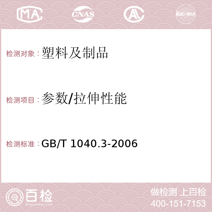 参数/拉伸性能 塑料 拉伸性能的测定 第3部分:薄膜和薄片的试验条件