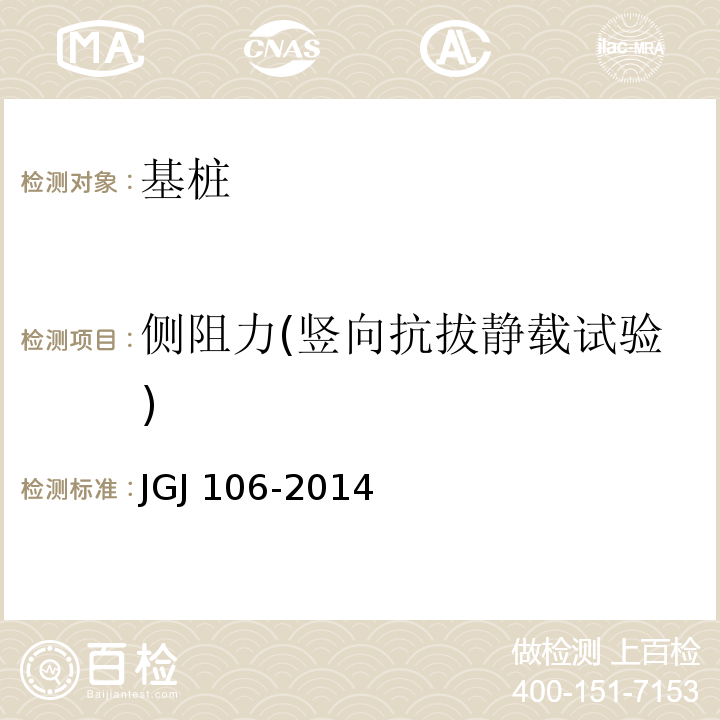 侧阻力(竖向抗拔静载试验) JGJ 106-2014 建筑基桩检测技术规范(附条文说明)