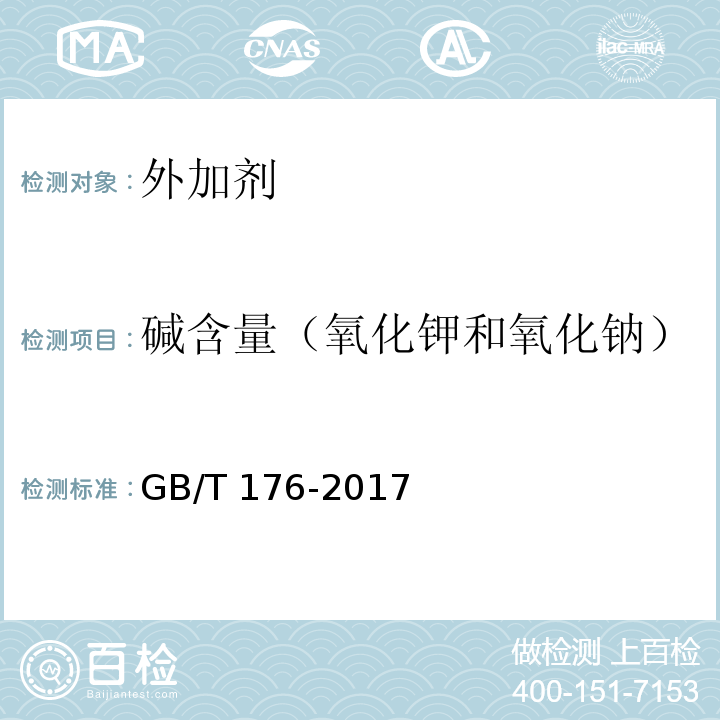 碱含量（氧化钾和氧化钠） 水泥化学分析方法 GB/T 176-2017