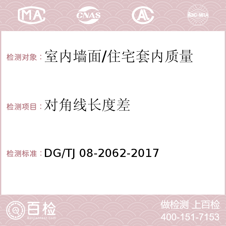 对角线长度差 住宅工程套内质量验收规范 /DG/TJ 08-2062-2017