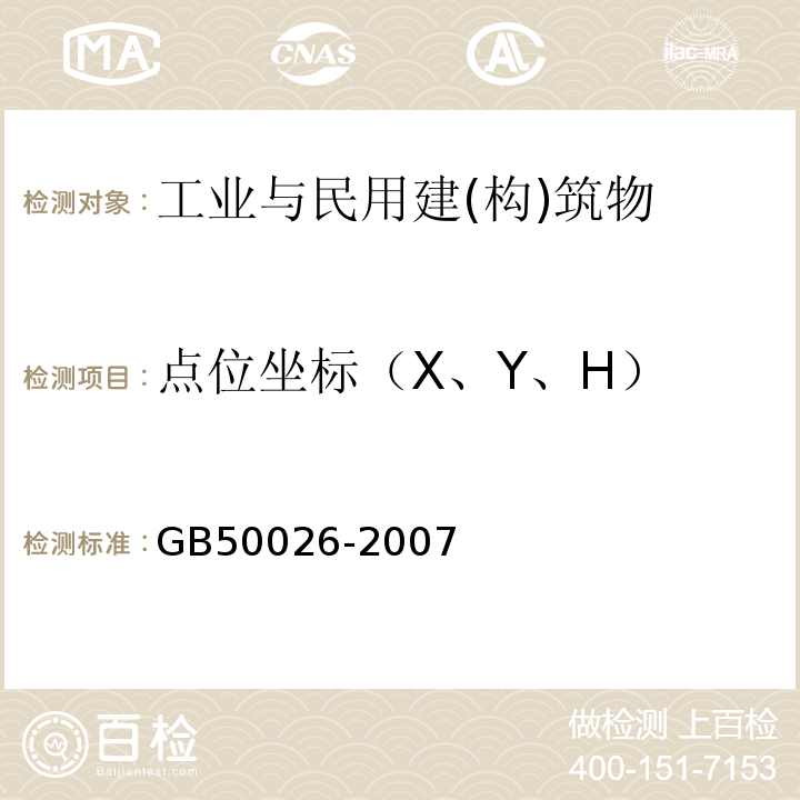 点位坐标（X、Y、H） 工程测量规范 GB50026-2007