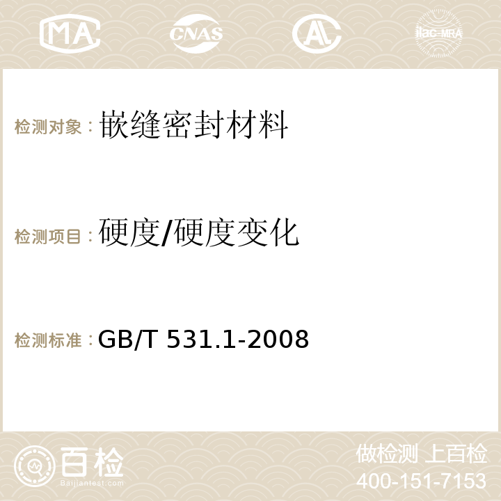 硬度/硬度变化 硫化橡胶或热塑性橡胶 压入硬度试验方法 第1部分：邵氏硬度计法（邵尔硬度）GB/T 531.1-2008