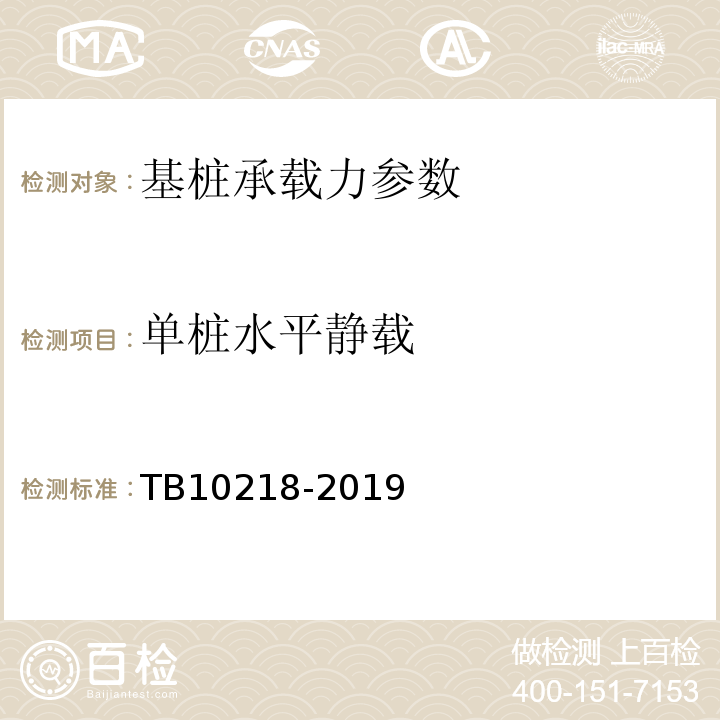 单桩水平静载 铁路工程基桩检测技术规程 TB10218-2019