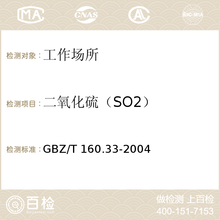 二氧化硫（SO2） 工作场所空气有毒物质测定　硫化物 （二氧化硫的甲醛缓冲液—盐酸副玫瑰苯胺分光光度法）GBZ/T 160.33-2004