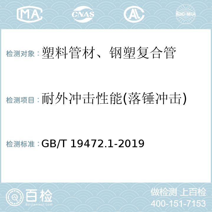 耐外冲击性能(落锤冲击) 埋地用聚乙烯（PE）结构壁管道系统 第1部分：聚乙烯双壁波纹管材GB/T 19472.1-2019