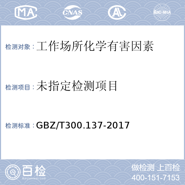  GBZ/T 300.137-2017 工作场所空气有毒物质测定 第137部分：乙胺、乙二胺和环己胺