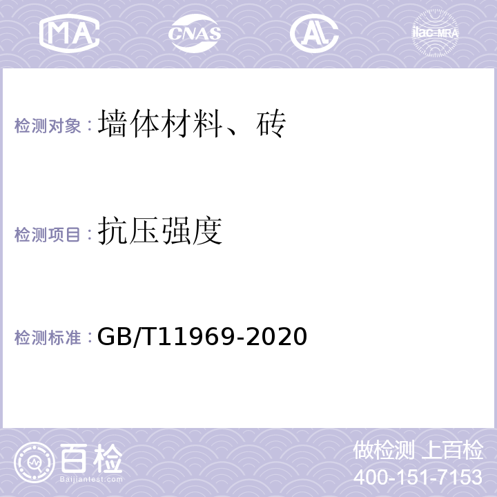 抗压强度 蒸压加气混凝性能试验方法GB/T11969-2020