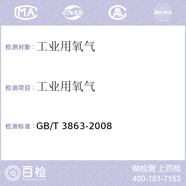 工业用氧气 GB/T 3863-2008 工业氧