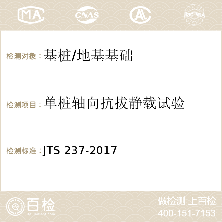 单桩轴向抗拔静载试验 水运工程地基基础试验检测技术规程 （6.5）/JTS 237-2017