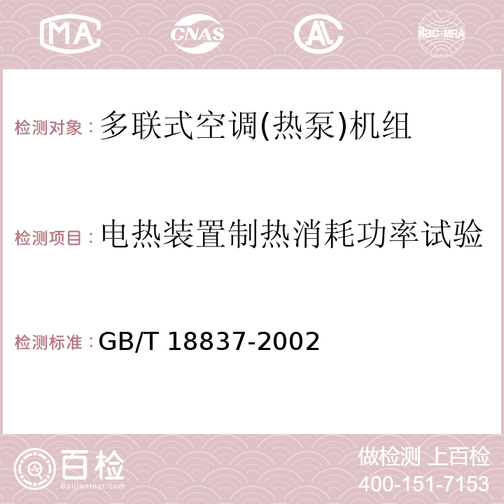 电热装置制热消耗功率试验 多联式空调(热泵)机组GB/T 18837-2002